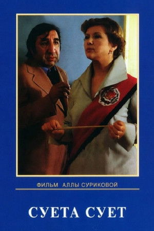Суета сует poszter