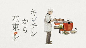 キッチンから花束を háttérkép