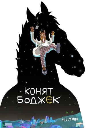 BoJack Horseman poszter