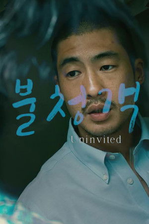 불청객 poszter