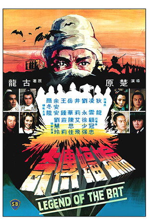 蝙蝠傳奇 poszter