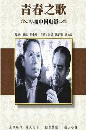 青春之歌 poszter