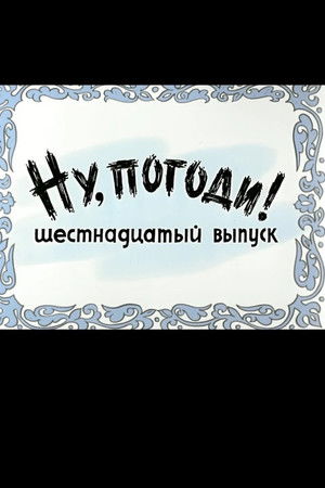 Ну, погоди! Выпуск 16 poszter
