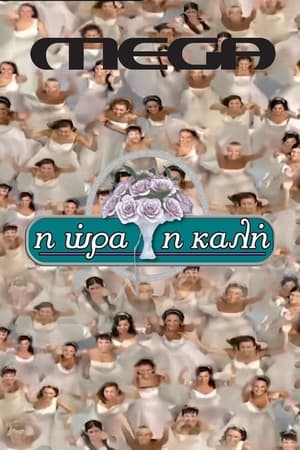 Η Ώρα η Καλή poszter