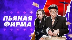 Пьяная фирма háttérkép