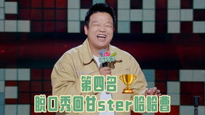 脱口秀和Ta的朋友们 Speciális epizódok Ep.48 48. epizód