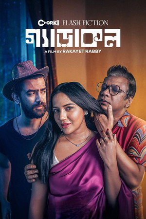 গ্যাড়াকল poszter