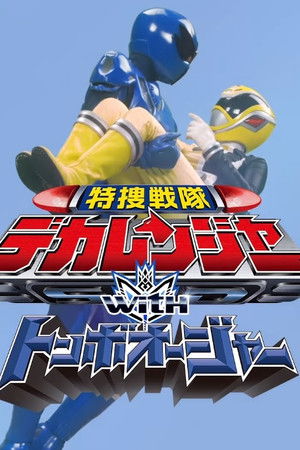 特捜戦隊デカレンジャーｗｉｔｈトンボオージャー poszter