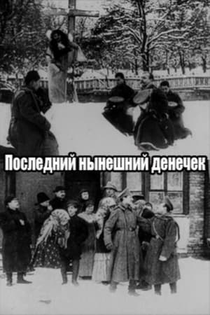 Последний нынешний денёчек