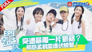 向山海出发 1. évad Ep.9 9. epizód