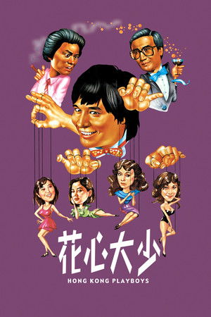 花心大少 poszter
