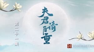 夫君，请自重 1. évad Ep.21 21. epizód