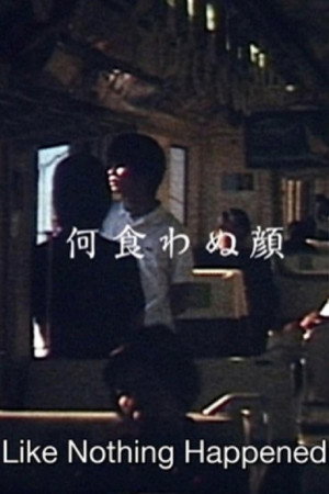 何食わぬ顔 poszter