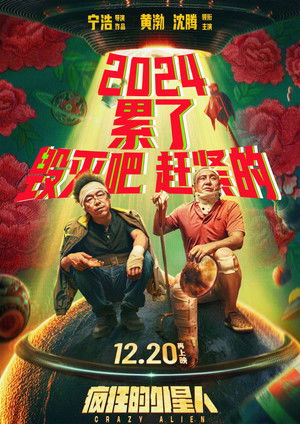 疯狂的外星人 poszter