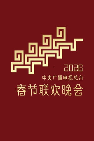 中央广播电视总台春节联欢晚会 poszter