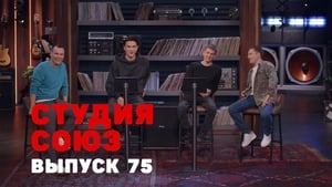 Студия СОЮЗ 3. évad Ep.7 7. epizód