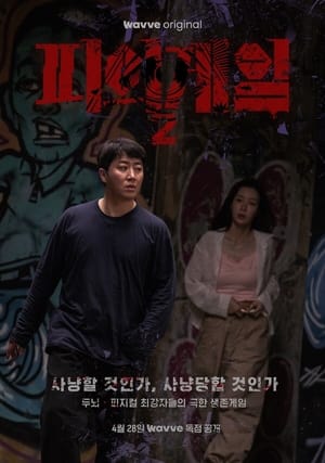 피의 게임 poszter