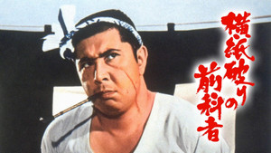 横紙破りの前科者 háttérkép
