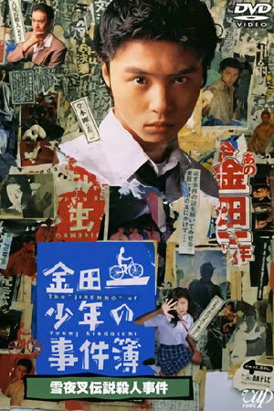 金田一少年の事件簿