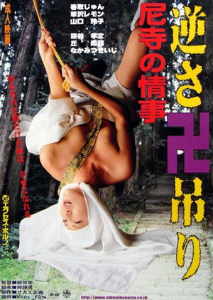 尼寺の情事　極楽ＳＥＸ poszter