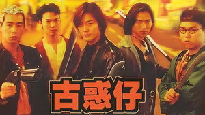 古惑仔之人在江湖 háttérkép