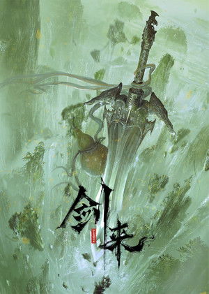 剑来 poszter