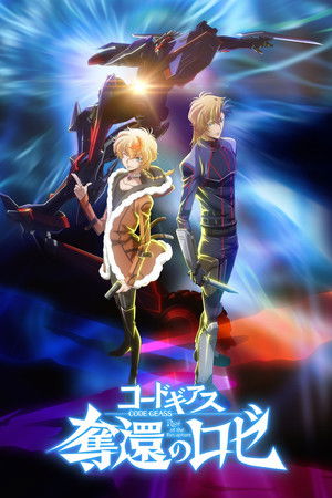 コードギアス 奪還のロゼ 第1幕 poszter