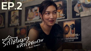 รักใช่ไหมที่หัวใจต้องการ 1. évad Ep.2 2. epizód