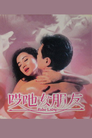 哎吔女朋友 poszter