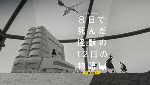 ８日で死んだ怪獣の１２日の物語 －劇場版－ háttérkép