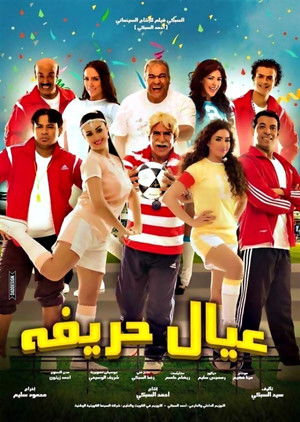 عيال حريفة poszter