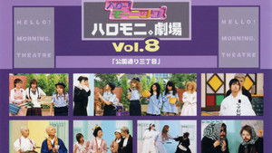 ハロー!モーニング。ハロモニ。劇場 Vol.8 ｢公園通り三丁目｣ háttérkép