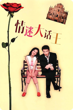 情迷大話王 poszter