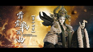 霹靂布袋戲 82. évad Ep.17 17. epizód