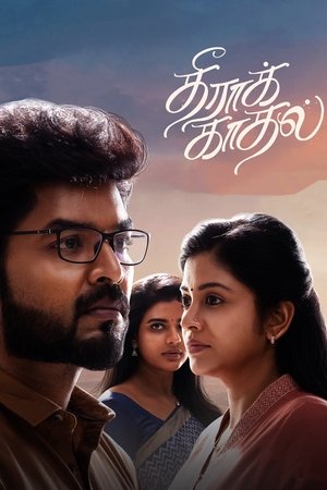 தீராக்காதல் poszter