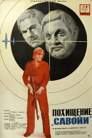 Похищение «Савойи» poszter