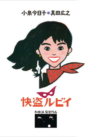 快盗ルビイ poszter