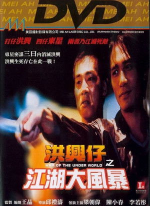 洪興仔之江湖大風暴