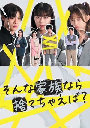 そんな家族なら捨てちゃえば？