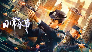 日常警事 háttérkép