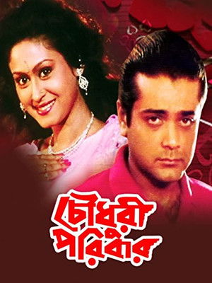 চৌধুরী পরিবার poszter