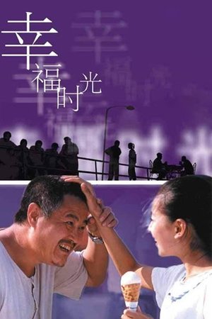 幸福时光 poszter