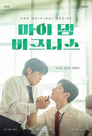 마이 댐 비즈니스 poszter