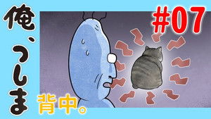 俺、つしま Speciális epizódok Ep.7 7. epizód