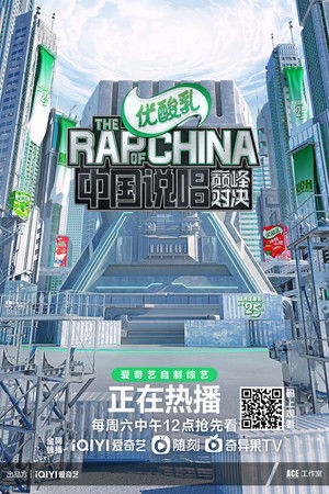 中国说唱巅峰对决