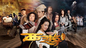 西游·降魔篇 háttérkép