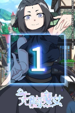 无脑魔女 poszter