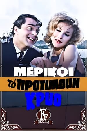 Μερικοί Το Προτιμούν Κρύο...