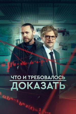 Что и требовалось доказать poszter