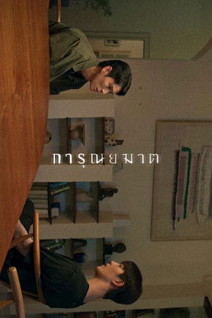 การุณยฆาต poszter